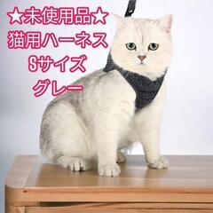 【ネット決済】★未使用品★猫用ハーネス グレー　Sサイズ　小型猫...