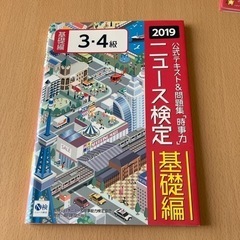 大幅値下げ‼️ニュース検定公式テキスト＆問題集「時事力」基礎編（...