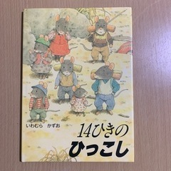 「14ひきのひっこし」 「はけたよ　はけたよ」