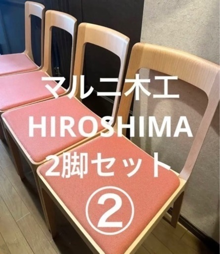 定価¥154,000❗️【極美品】maruniマルニ木工HIROSHIMAチェア 2脚セット②