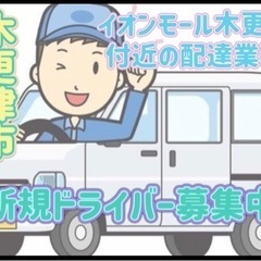 木更津市【イオンモール木更津付近】ドライバー募集