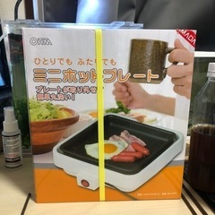 「値下げ」お一人様用　ホットプレート　新品