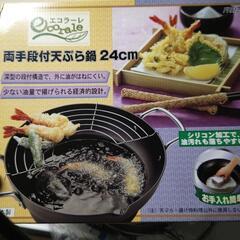 両手段付天ぷら鍋　24センチ　１回使用