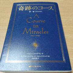 奇跡のコース