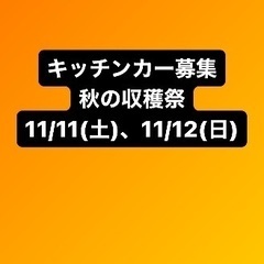 【キッチンカー募集】JA八千代市　収穫祭