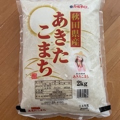 あきたこまち　お米　2kg