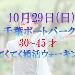 てくてく婚活ウォーキング in 10月29日(日) 千葉ポートタ...