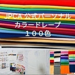 パーソナルカラー１００色ドレープセット