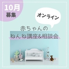 10月開催＊夜泣き相談【赤ちゃんのねんね講座&相談会】