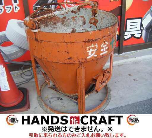 釜原 生コンバケット 3形 底開き式【ハンズクラフト宜野湾店】