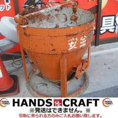釜原 生コンバケット 3形 底開き式【ハンズクラフト宜野湾店】 釜原 生コンバケット 3形 底開き式【ハンズクラフト宜野湾店】