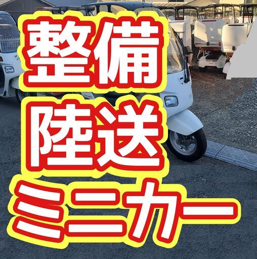★30台有☆値引80000円●4st★リミッタカット整備登録お届ミニカー可★確認走済★ジャイロキャノピー★TA03★納車整備可★登録代行可★全国陸送対応可★Uber出前館ウーバー宅配巡回業務★リミッターカット★5000円値引★東京神奈川埼玉千葉陸送可★30台以上選び放題★26817km