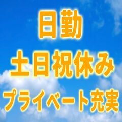 日勤＆土日祝休みなのに好条件！！寮費全額補助あり☆★農機具メーカ...