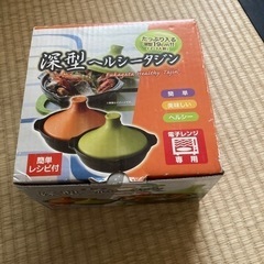 深型ヘルシータジン鍋