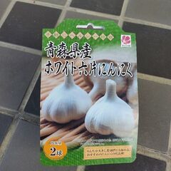 青森県産にんにく　ホワイト六片