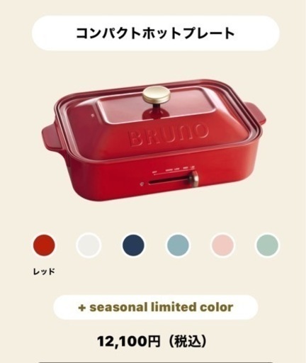 BRUNOコンパクトホットプレート