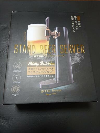グリーンハウス 超音波式スタンドビールサーバー