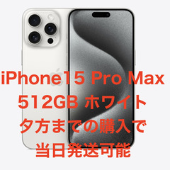 【ネット決済・配送可】【即日発送可】　iPhone15 pro ...