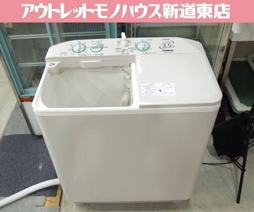 アクア 2018年製 二槽式洗濯機 3.5kg AQW-N351 2層式 洗濯槽蓋欠品 札幌市東区 新道東店