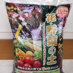 【お譲り先決定】花・野菜の土(14リットル) 未開封