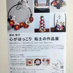 心がほっこり　粘土の作品展