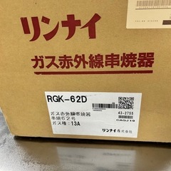 【未使用保管品】リンナイガス赤外線グリラー 串焼62号 RGK-62D都市ガス13A