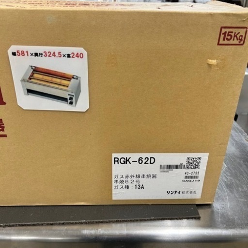 【未使用保管品】リンナイガス赤外線グリラー 串焼62号 RGK-62D都市ガス13A