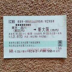 東京ー新大阪　新幹線自由席　本日23日限定