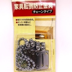 未開封未使用　ニトムズ　家具転倒防止金具　チェーンタイプ　M596