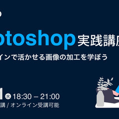 【江別・全国オンライン受講】Photoshop実践講座 | WE...