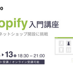 【江別・全国オンライン】Shopify入門講座 | 本格的なネッ...