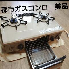 大阪府 大阪市の都市ガスコンロ 家具の中古が安い！激安で譲ります  