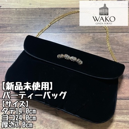 【新品未使用】銀座和光 WAKO パーティーバッグ