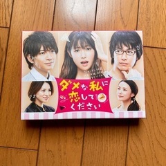 【少し値下げしました！】ダメな私に恋してください　DVD BOX