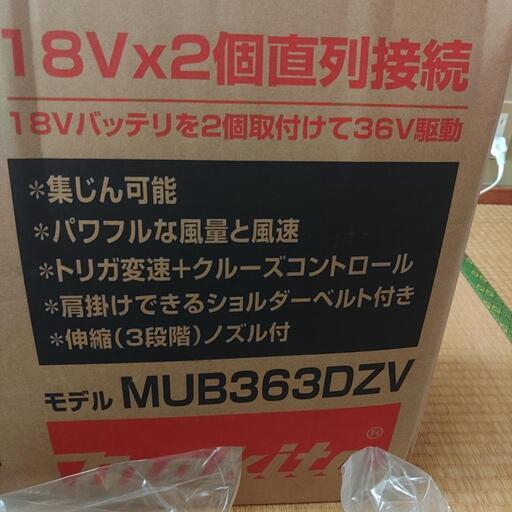 マキタ 充電式ブロワ(バキュームキット付) MUB363DZV　中古