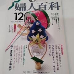 NHK 婦人百科 12月号　昭和63年