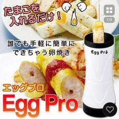 【決まりました】新品EggPro エッグプロ 卵焼きスティック