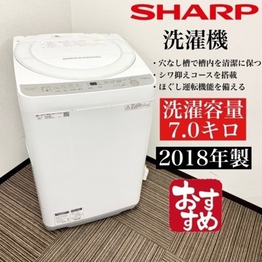 激安‼️オススメ！18年製 7キロ SHARP 洗濯機ES-GE7B-W