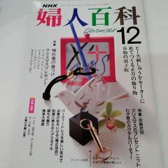 NHK 婦人百科 12月号　平成