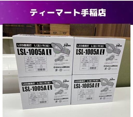 未使用 日本ボデーパーツ工業 LED 路肩灯 4個セット LSL-1005A 左右兼用 DC12/24V 札幌市手稲区