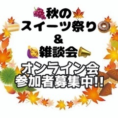 🍁秋のスイーツ祭り&雑談会🍇〜オンライン会参加者募集中～