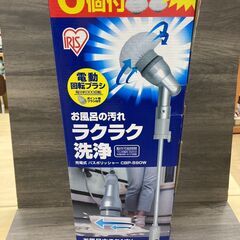 【REGASTOCK川崎店】アイリスオーヤマ 充電式バスポリッシ...