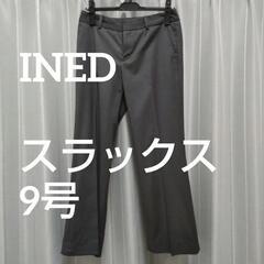 【ネット決済】INED　スラックス　9号