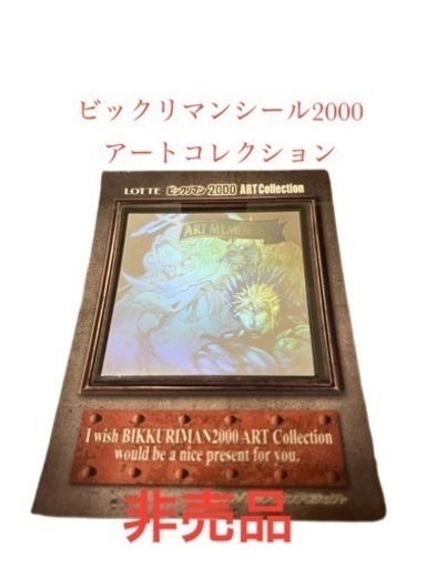 ビックリマンシール　アートコレクション　限定品
