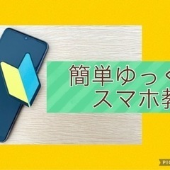 0からゆっくり！スマホ教室