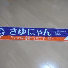 乃木坂46　井上小百合　推しメンマフラータオル