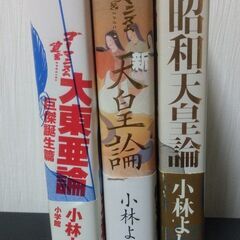 小林よしのり　ゴーマニズム宣言ＳＰ「昭和天皇論」「新・天皇論」「...