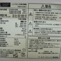 セール中につき、通常特価29,678円より5,000円引きの24,678円!　　2019年製　ヤマダセレクト・ワールプールジャパン　２ドア冷凍冷蔵庫　YRZ-F23G1　225L（54L/171L)