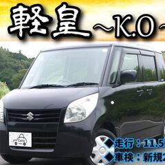 【ローン・クレジット決済OK】スズキ　パレット（車検2年付）