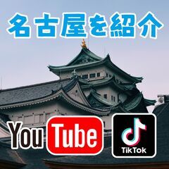 🌟YouTube & TikTokメンバー大募集！名古屋🏯の魅力を世界に発信しよう🐬🌟の画像